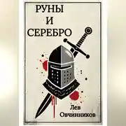 Постер книги Руны и серебро