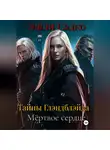 Эшли Садко - Тайны Глэнблэйда. Мёртвое сердце.