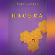 Постер книги Пасека