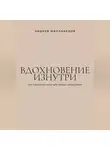 Андрей Миллиардов - Вдохновение изнутри. Как находить силы для новых свершений