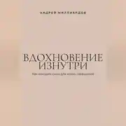 Постер книги Вдохновение изнутри. Как находить силы для новых свершений