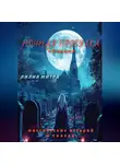 Лилия Митра - Ночная прогулка. Сборник мистических историй и сказок