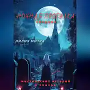 Постер книги Ночная прогулка. Сборник мистических историй и сказок