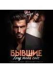 Ева Стоун - Бывшие. Хочу тебя себе