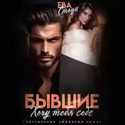 Постер книги Бывшие. Хочу тебя себе