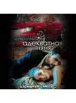 Елена Николаева - Неадекватная няня
