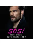 Наталья Юнина - Sos! Мой босс кровосос!