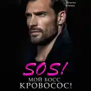 Постер книги Sos! Мой босс кровосос!
