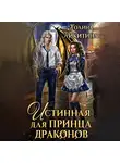 Полина Никитина - Истинная для принца драконов