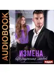Анна Апрельская - Измена. (Не)нужная любовь