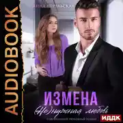 Постер книги Измена. (Не)нужная любовь