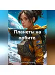 Погорельская Екатерина - Планеты на орбите.