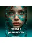 Виктория Ива - Назад в реальность