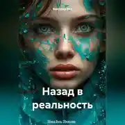 Постер книги Назад в реальность