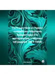 Иван Филатов - Путешествие в страну «намёков» Мартина Хайдеггера (По материалам «Чёрных тетрадей» 1931-1948)