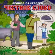 Постер книги Честное слово