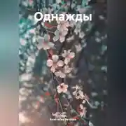 Постер книги Однажды
