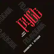 Постер книги Полковник Русь. Знакомство с легендой