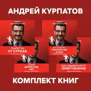 Постер книги Комплект книг: Таблетка от страха / Как победить панические атаки. Универсальные правила / Скажи депрессии «НЕТ!». Универсальные правила / Как избавиться от переутомления. Универсальные правила