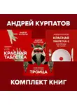 Андрей Курпатов - Комплект книг: Красная таблетка. Посмотри правде в глаза / Красная таблетка-2. Вся правда об успехе / Троица. Будь больше самого себя