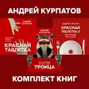 Постер книги Комплект книг: Красная таблетка. Посмотри правде в глаза / Красная таблетка-2. Вся правда об успехе / Троица. Будь больше самого себя