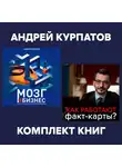 Андрей Курпатов - Комплект книг: Мозг и бизнес / Факт-карты для бизнеса. Эффективный инструмент решения задач