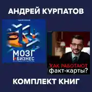 Постер книги Комплект книг: Мозг и бизнес / Факт-карты для бизнеса. Эффективный инструмент решения задач