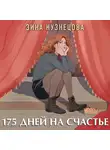 Зина Кузнецова - 175 дней на счастье