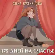 Постер книги 175 дней на счастье
