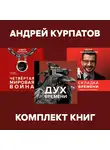 Андрей Курпатов - Комплект книг: Дух времени. Введение в Третью мировую войну / Четвертая мировая война. Будущее уже рядом / Складка времени. Сущность и критерии