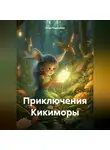 Гоша Подъемов - Приключения Кикиморы