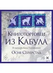 Осне Сейерстад - Книготорговец из Кабула