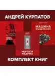 Андрей Курпатов - Комплект книг: Чертоги разума. Убей в себе идиота! / Машина мышления, Способы думать / История и общество, дискурс и концепт