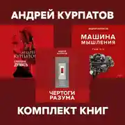 Постер книги Комплект книг: Чертоги разума. Убей в себе идиота! / Машина мышления, Способы думать / История и общество, дискурс и концепт