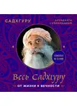 Садхгуру - Весь Садхгуру: от жизни к вечности. Комплект из 3 книг