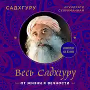 Постер книги Весь Садхгуру: от жизни к вечности. Комплект из 3 книг