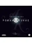 Анна Кимова - Романолуние