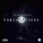 Постер книги Романолуние