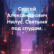 Постер книги Сергей Александрович Нилус. Святыня под спудом.