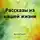 Виктория Горнина - Рассказы из нашей жизни