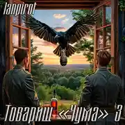 Постер книги Товарищ «Чума»#3