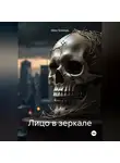 Макс Блэквуд - Лицо в зеркале