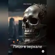 Постер книги Лицо в зеркале