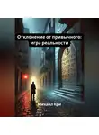 Михаил Кри - Отклонение от привычного: игра реальности