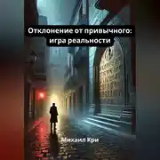 Постер книги Отклонение от привычного: игра реальности