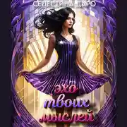 Постер книги Эхо твоих мыслей