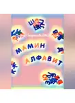 Оксана Петряшова-Овчинникова - Мамин алфавит