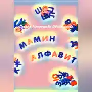 Постер книги Мамин алфавит
