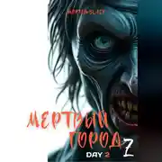 Постер книги Мертвый город Z День 2