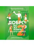 Надежда Кириченко - Добро пожаловать в гостеприимство – 2